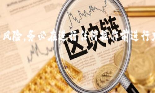 提醒：由于加密货币的操作涉及资金安全和交易风险，务必在进行任何操作前进行充分的研究和了解，并确保使用信誉良好的平台。

### 如何将Luna币提取到TP钱包？