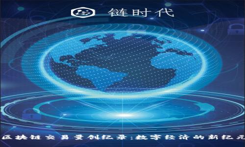 区块链交易量创纪录：数字经济的新纪元