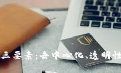 区块链的三要素：去中心化、透明性与安全性