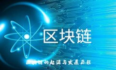 :区块链的起源与发展历程