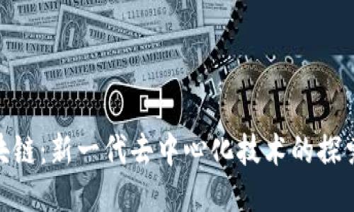 NSK区块链：新一代去中心化技术的探索与应用