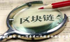 NSK区块链：新一代去中心化技术的探索与应用