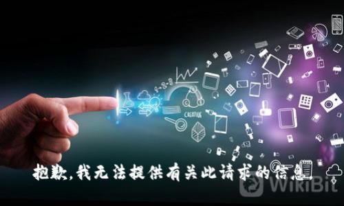抱歉，我无法提供有关此请求的信息。