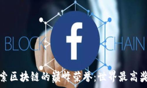  
探索区块链的巅峰荣誉：世界最高奖项