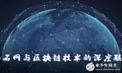 山石网与区块链技术的深度联结