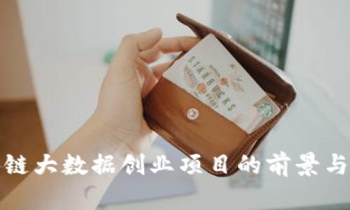 区块链大数据创业项目的前景与机遇