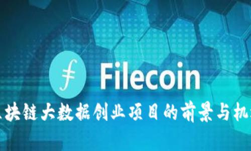 区块链大数据创业项目的前景与机遇