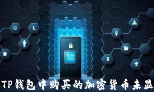 
如何解决TP钱包中购买的加密货币未显示的问题