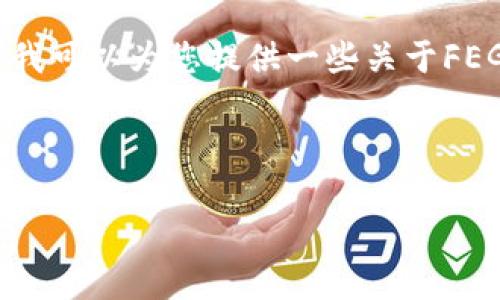 注意：在讨论特定加密货币项目（如FEG币）及其相关钱包合约地址时，务必在操作前进行深入研究，确保了解相关风险。

在这个场景下，我无法提供具体的合约地址或任何形式的投资建议。不过，我可以为您提供一些关于FEG币和TP钱包的基本信息与相关问题讨论。以下是符合您要求的内容结构：

FEG币与TP钱包：新兴加密资产的潜力探讨

FEG币与TP钱包：新兴加密资产的潜力探讨