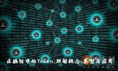 区块链中的Token：理解概念、类型与应用
