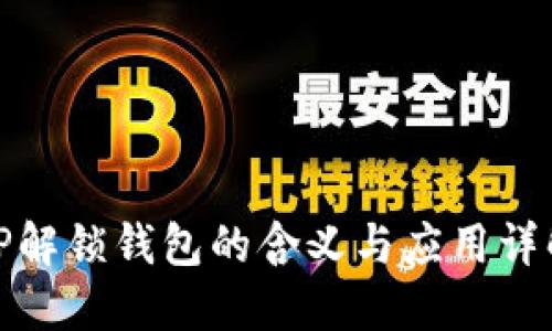 TP解锁钱包的含义与应用详解