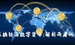 : 区块链与数字货币：解析两者的关系