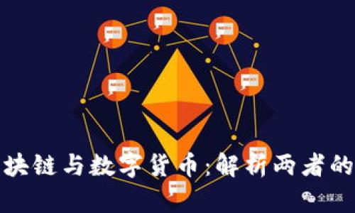 : 区块链与数字货币：解析两者的关系