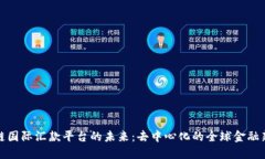 区块链国际汇款平台的未来：去中心化的全球金