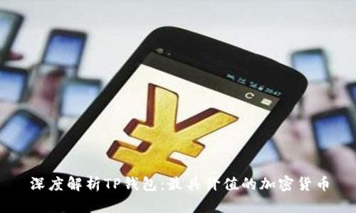深度解析TP钱包：最具价值的加密货币