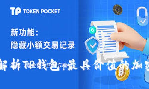 深度解析TP钱包：最具价值的加密货币