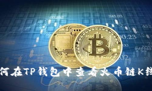 如何在TP钱包中查看火币链K线图