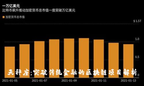 天秤座：突破传统金融的区块链项目解析