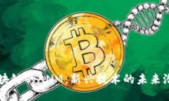 区块链的ANM：新兴技术的未来潜力