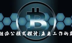 区块链办公模式探讨：未来工作的新形态