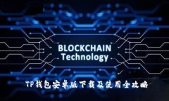  TP钱包安卓版下载及使用全攻略