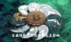 区块链账户冻结机制及其影响