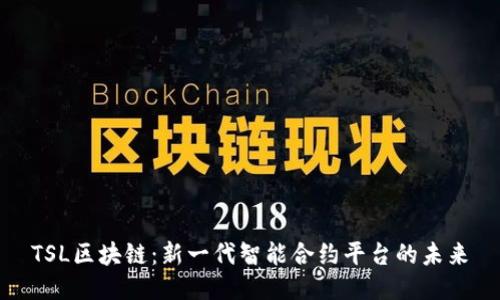 TSL区块链：新一代智能合约平台的未来