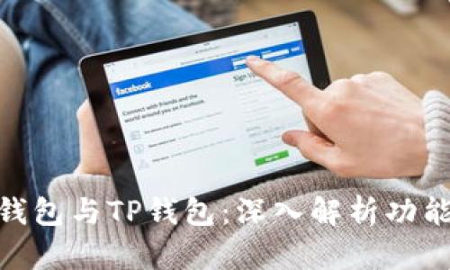 外汇W钱包与TP钱包：深入解析功能与应用
