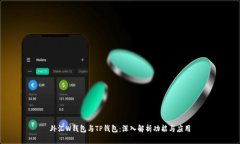 外汇W钱包与TP钱包：深入解析功能与应用