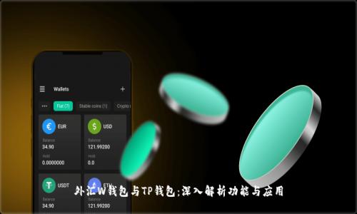 外汇W钱包与TP钱包：深入解析功能与应用