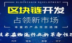 区块链技术在物流行业的革命性改造概念