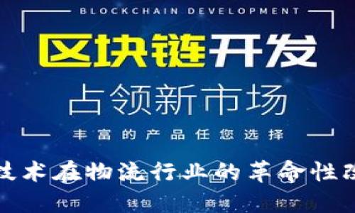 区块链技术在物流行业的革命性改造概念