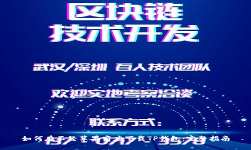 如何在不经苹果商店下载TP钱包：完整指南