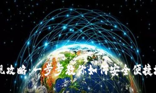 TP钱包币种提现攻略：一步步教你如何安全便捷地提取数字货币