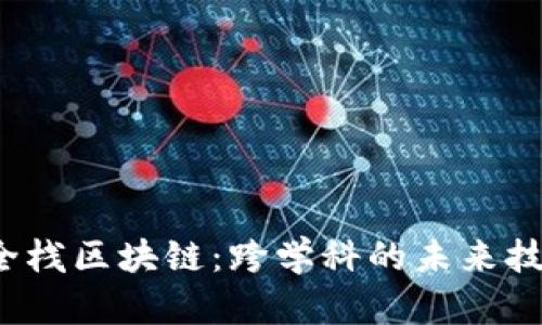  全栈区块链：跨学科的未来技能