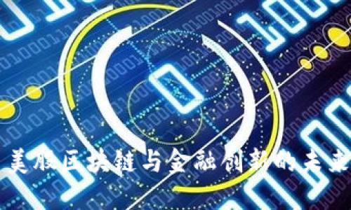 美股区块链与金融创新的未来
