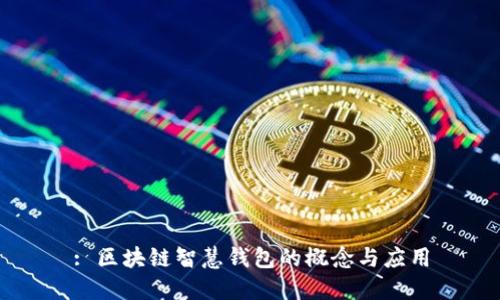 : 区块链智慧钱包的概念与应用