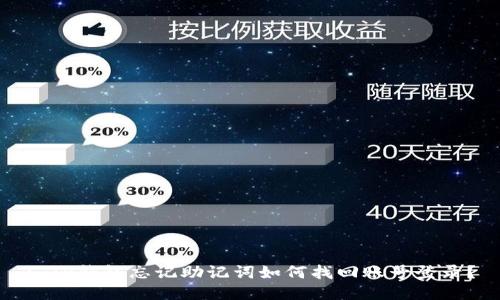 : TP钱包忘记助记词如何找回账号登录？