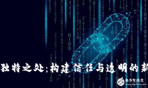 区块链的独特之处：构建信任与透明的新数字生态