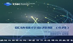 区块链的独特之处：构建信任与透明的新数字生