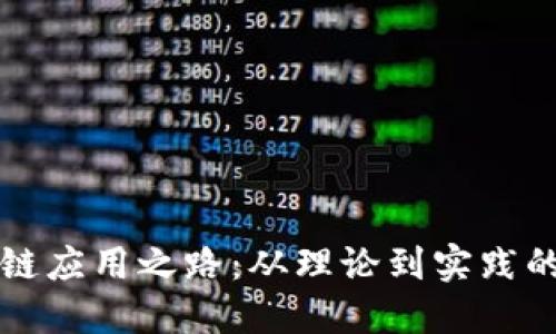 区块链应用之路：从理论到实践的转变