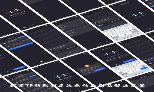 探究TP钱包创建失败的原因及解决方案