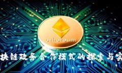 区块链政务合作模式的探索与实践