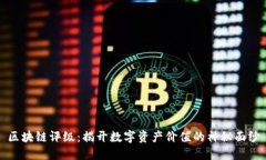 区块链评级：揭开数字资产价值的神秘面纱
