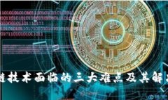 区块链技术面临的三大难点及其解决方案