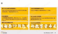 如何解除TP钱包中的数字货币质押？