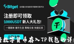 如何将数字货币存入TP钱包的详细指南
