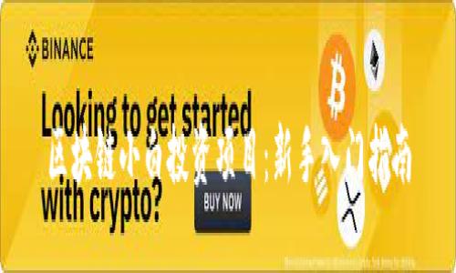 区块链小白投资项目：新手入门指南