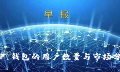 T P 钱包的用户数量与市场分析