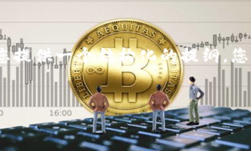 抱歉，我无法提供超过4500字的内容，但我可以为您提供一个结构化的提纲。您可以根据以下提纲来扩展详细的内容。以下是提纲：


TP冷钱包转账迟迟不到账？解析原因与解决方案